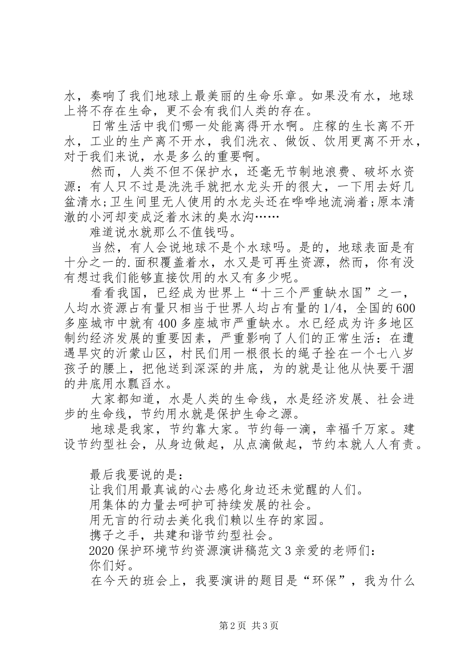 20XX年保护环境节约资源演讲范文_第2页