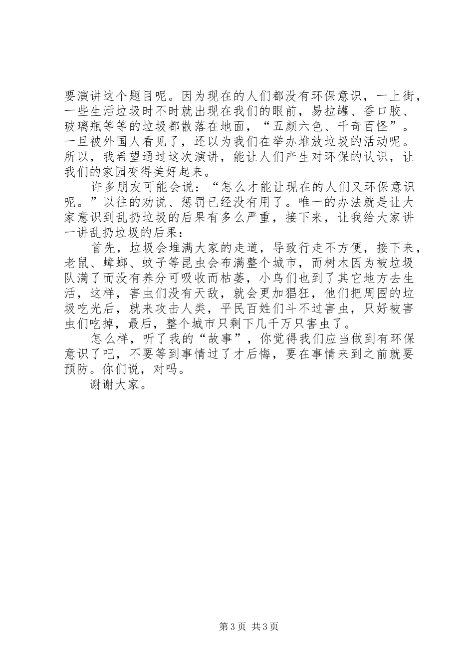 20XX年保护环境节约资源演讲范文_第3页
