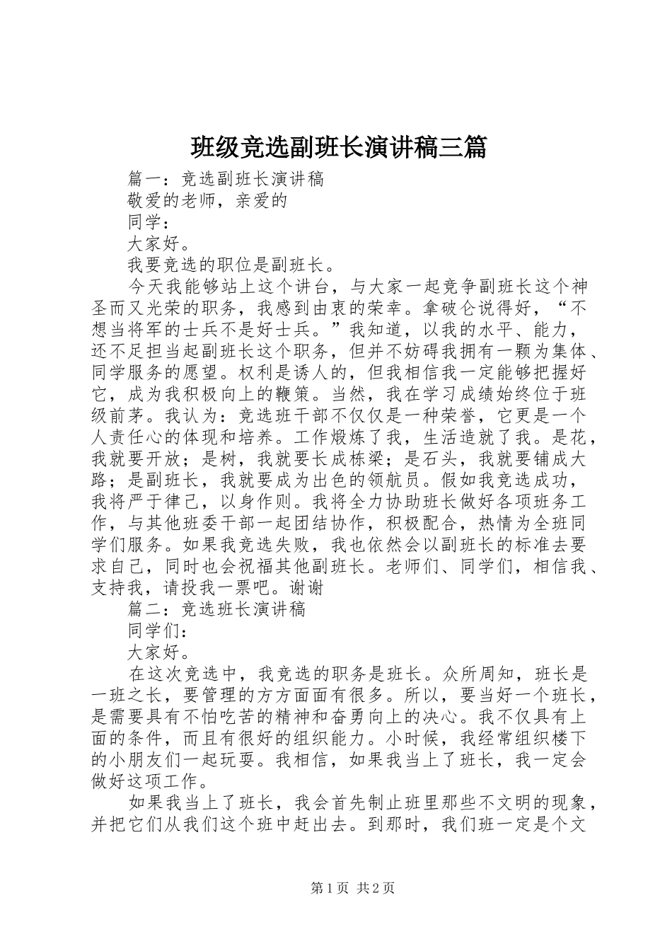 班级竞选副班长演讲稿范文三篇_第1页
