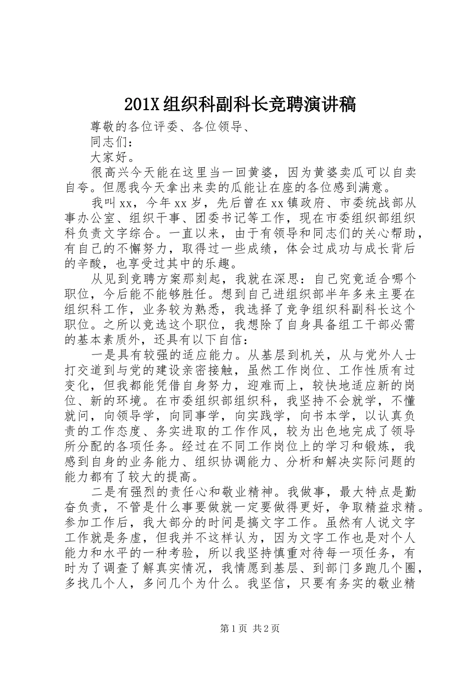 201X组织科副科长竞聘演讲_第1页