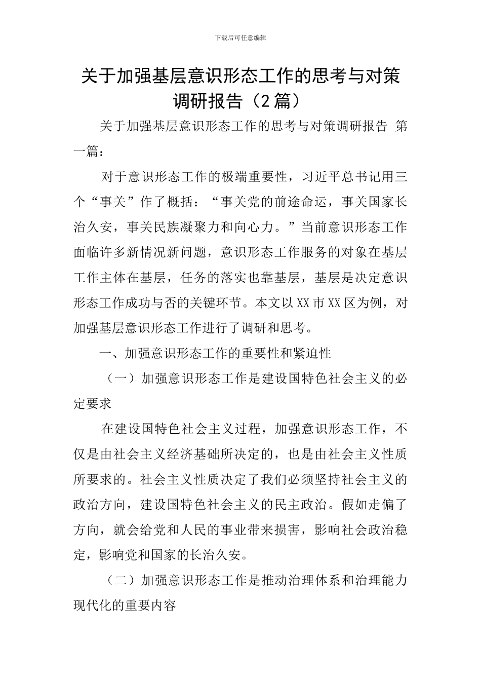 关于加强基层意识形态工作的思考与对策调研报告(2篇)_第1页