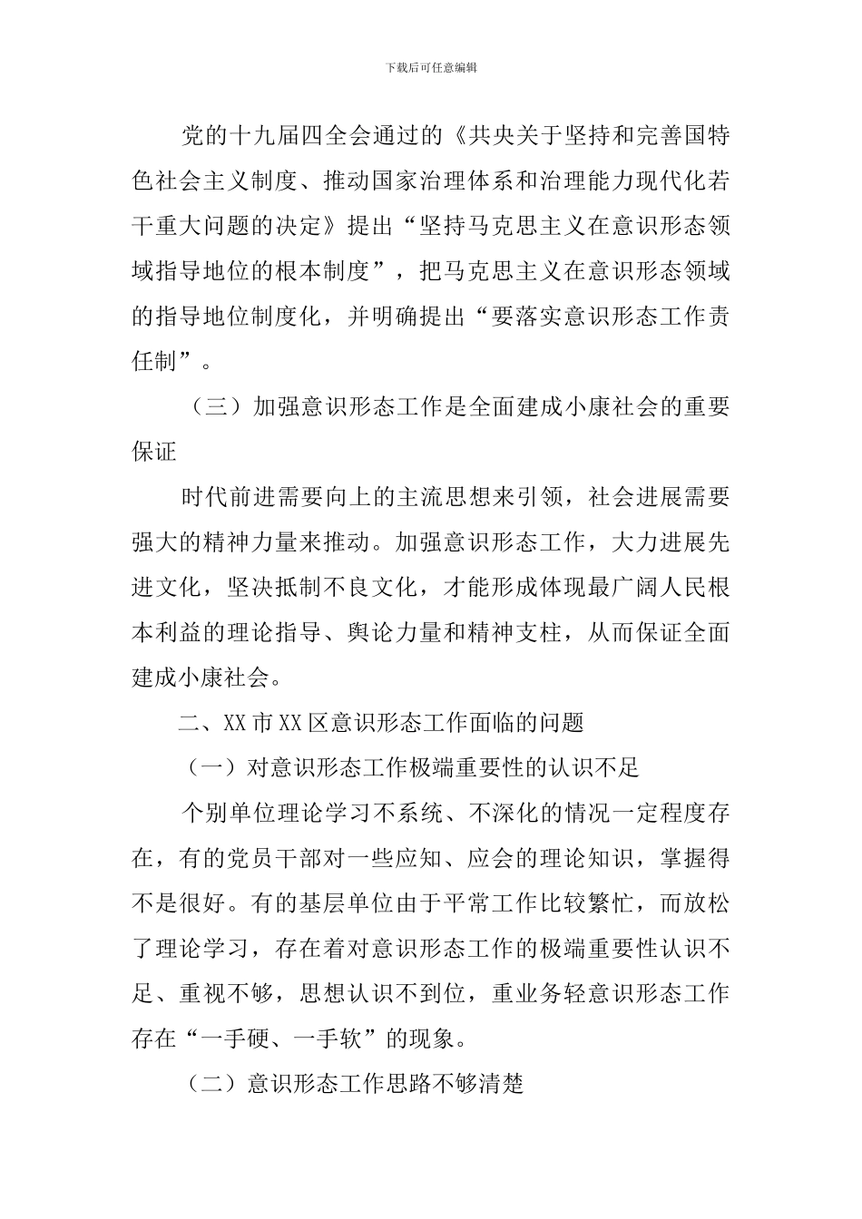 关于加强基层意识形态工作的思考与对策调研报告(2篇)_第2页