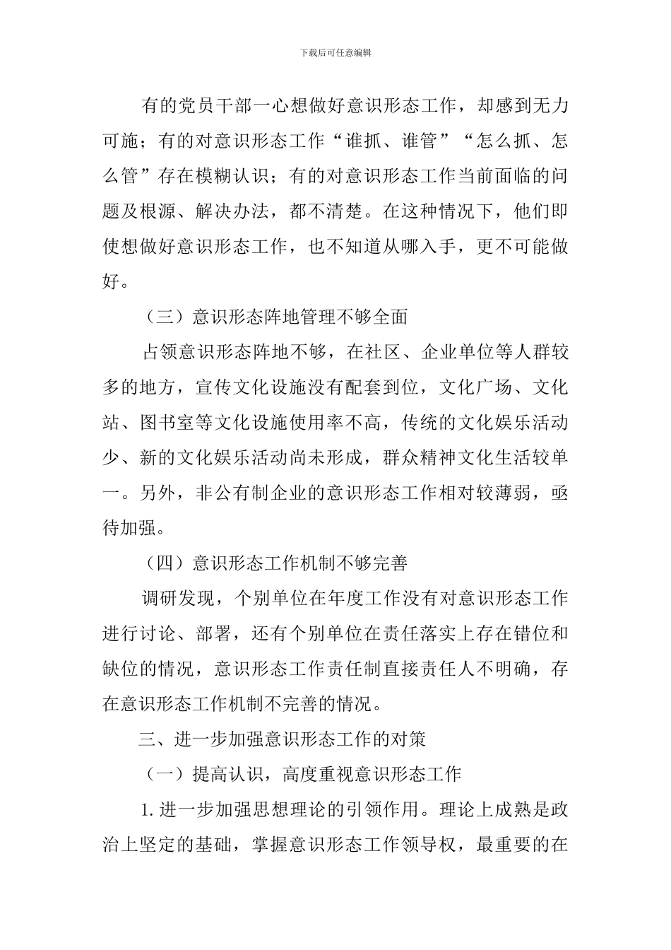 关于加强基层意识形态工作的思考与对策调研报告(2篇)_第3页