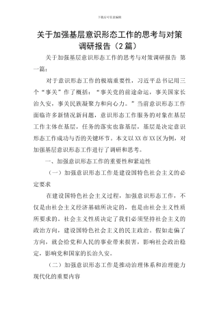 关于加强基层意识形态工作的思考与对策调研报告(2篇)
