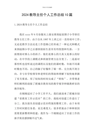 2024教导主任个人工作总结10篇