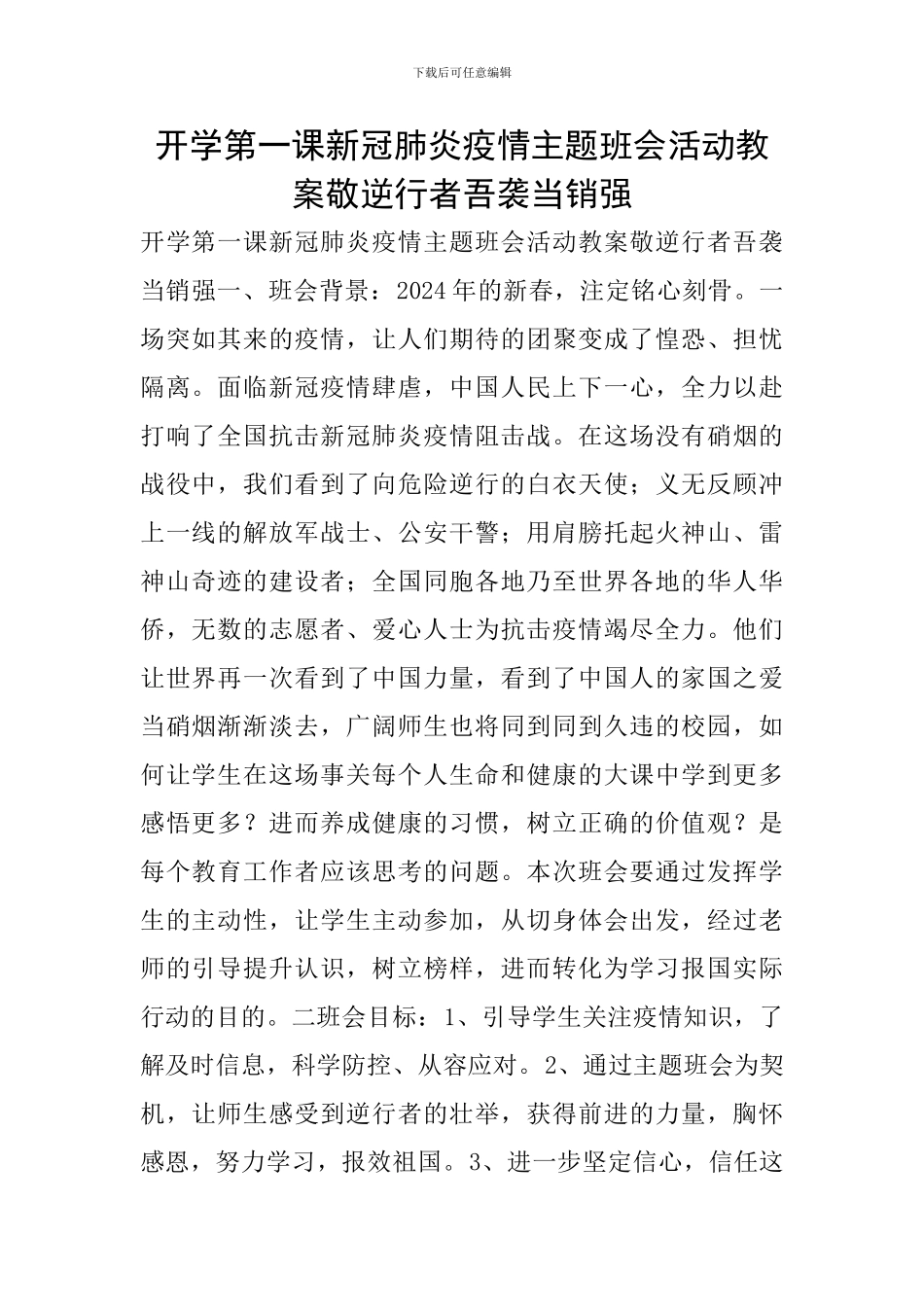 开学第一课新冠肺炎疫情主题班会活动教案敬逆行者吾袭当销强_第1页