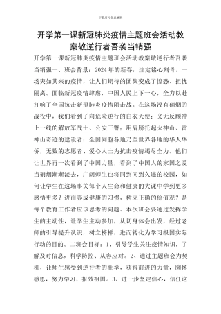 开学第一课新冠肺炎疫情主题班会活动教案敬逆行者吾袭当销强
