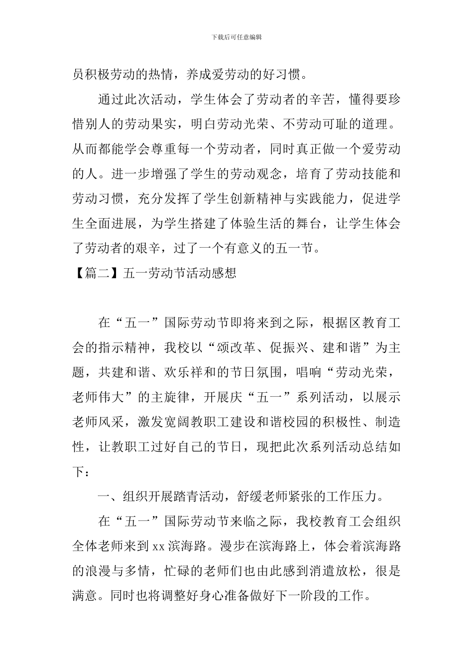 五一劳动节活动感想_第2页