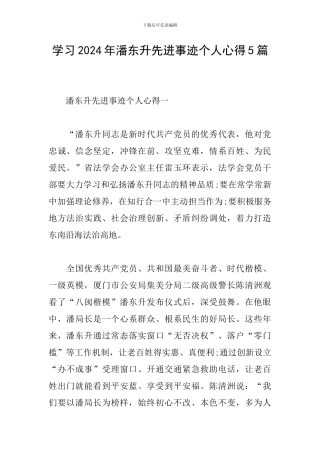 学习2024年潘东升先进事迹个人心得5篇