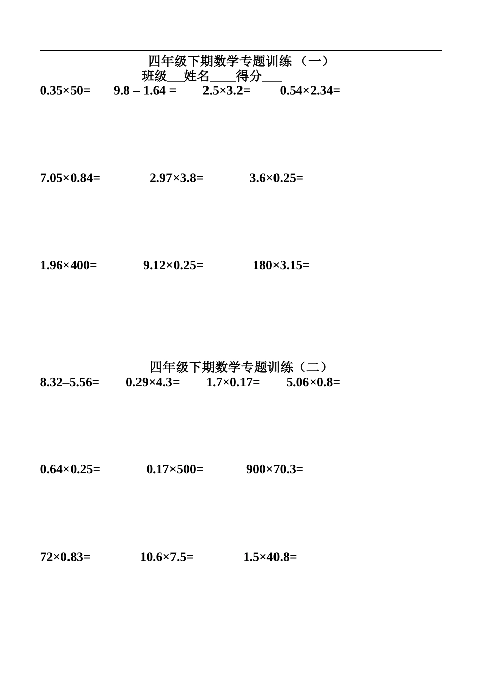 四年级下期数学专题训练(计算题)_第1页