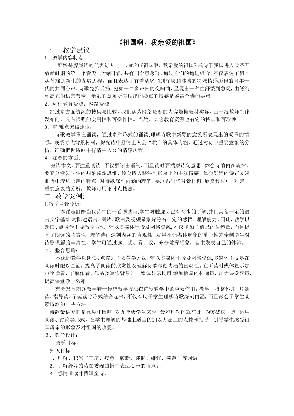 祖国啊我亲爱的祖国教学设计_第1页