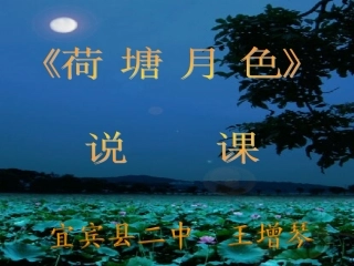 《荷塘月色》说课(正式用)