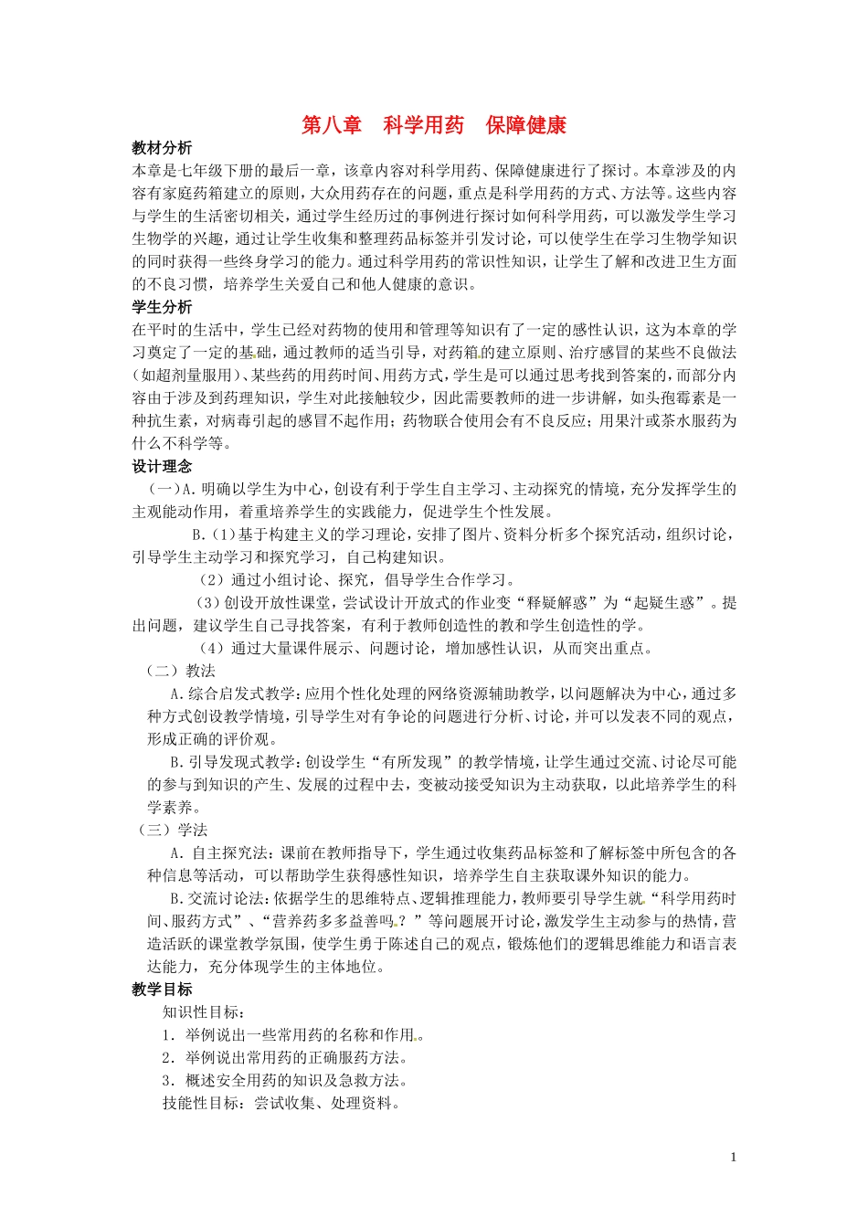 七年级生物下册-第八章-科学用药-保障健康教案-冀教版_第1页