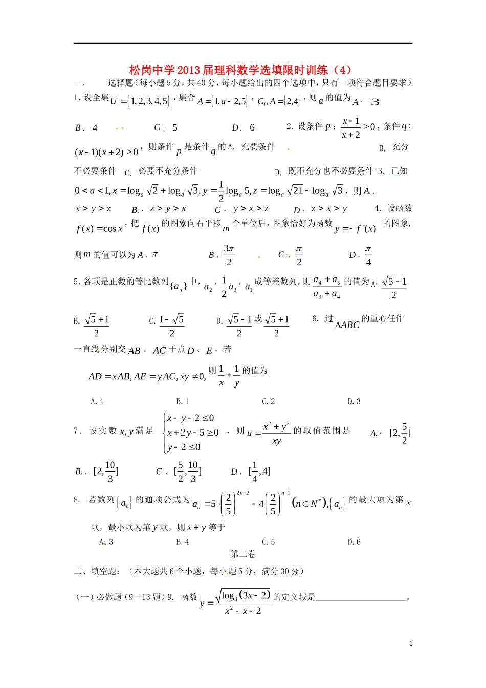广东省深圳市松岗中学2013届高三数学-选择题填空题限时训练(4)理_第1页