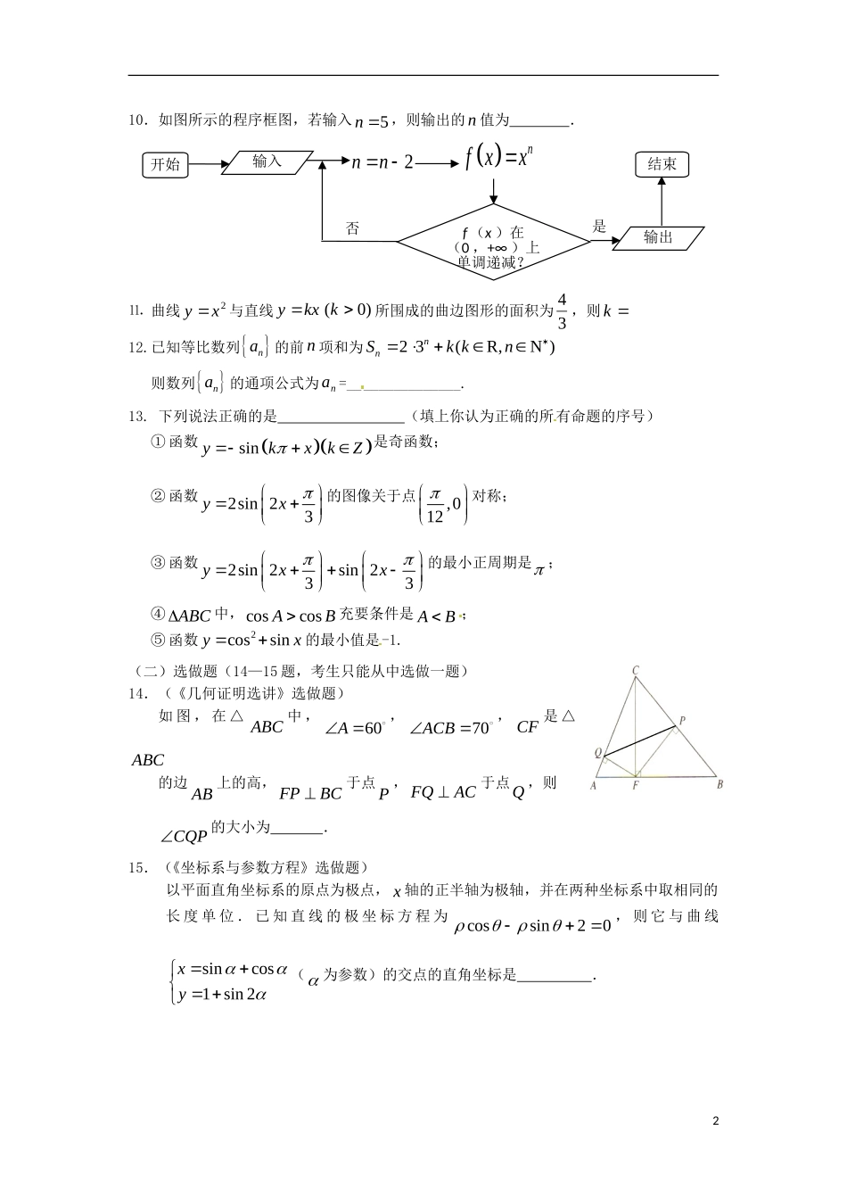 广东省深圳市松岗中学2013届高三数学-选择题填空题限时训练(4)理_第2页