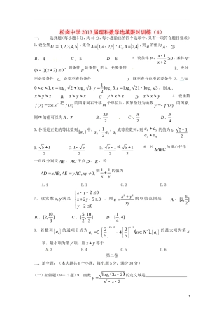 广东省深圳市松岗中学2013届高三数学-选择题填空题限时训练(4)理