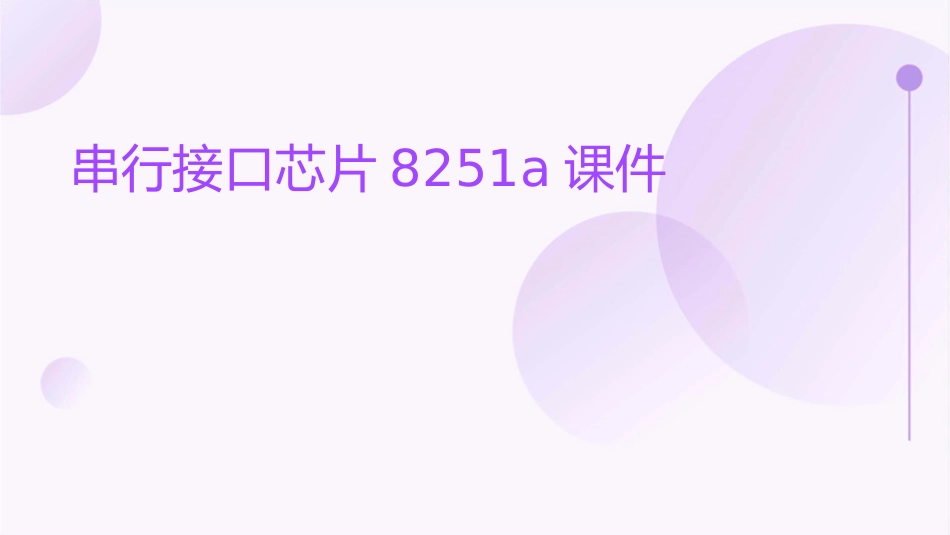 串行接口芯片8251A课件1_第1页