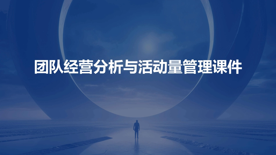 团队经营分析与活动量管理课件_第1页
