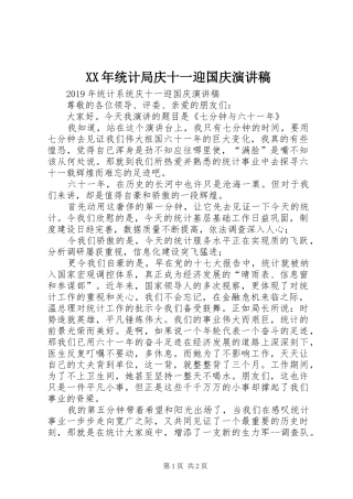 XX年统计局庆十一迎国庆演讲稿范文