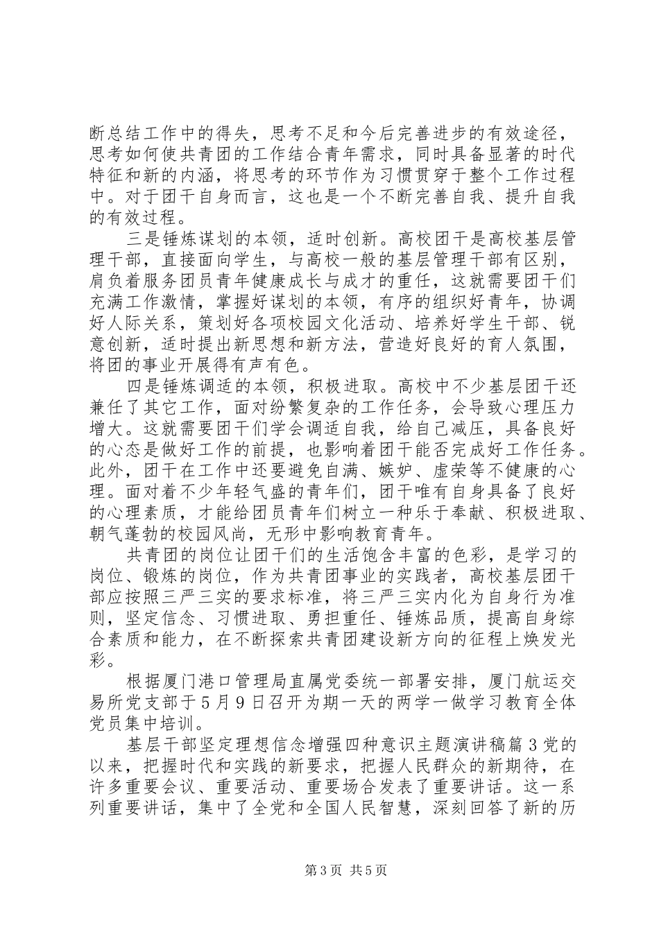 基层干部坚定理想信念增强四种意识主题演讲稿范文_第3页