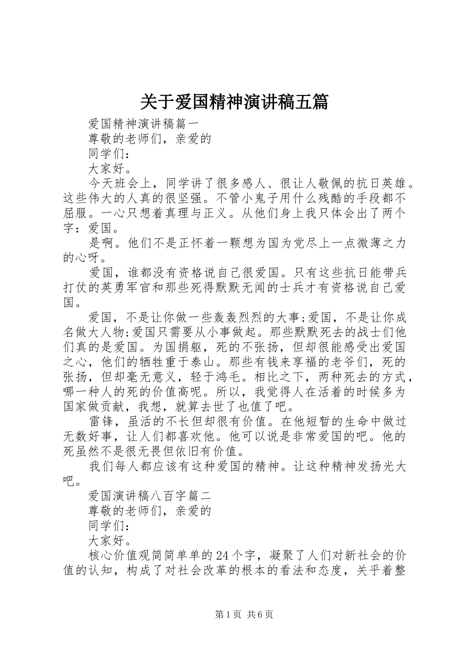 关于爱国精神演讲稿范文五篇_第1页