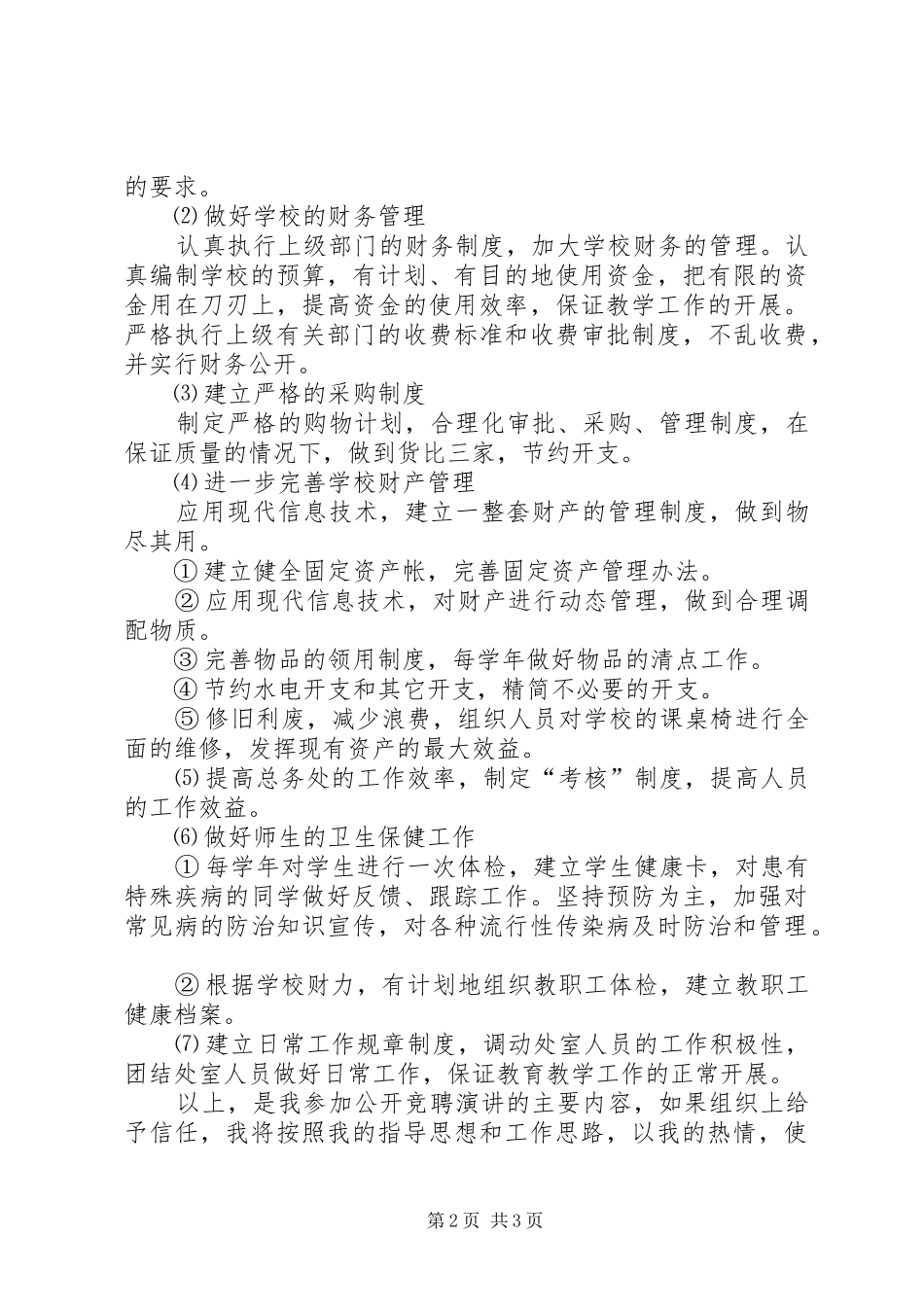 国税中层干部竟选演讲范文_第2页