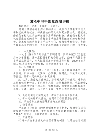 国税中层干部竟选演讲范文