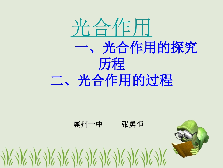 光合作用的探究历程襄州一中张勇恒_第1页