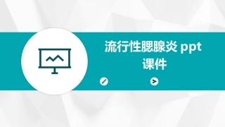 流行性腮腺炎PPt课件
