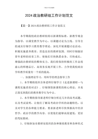 2024政治教研组工作计划范文