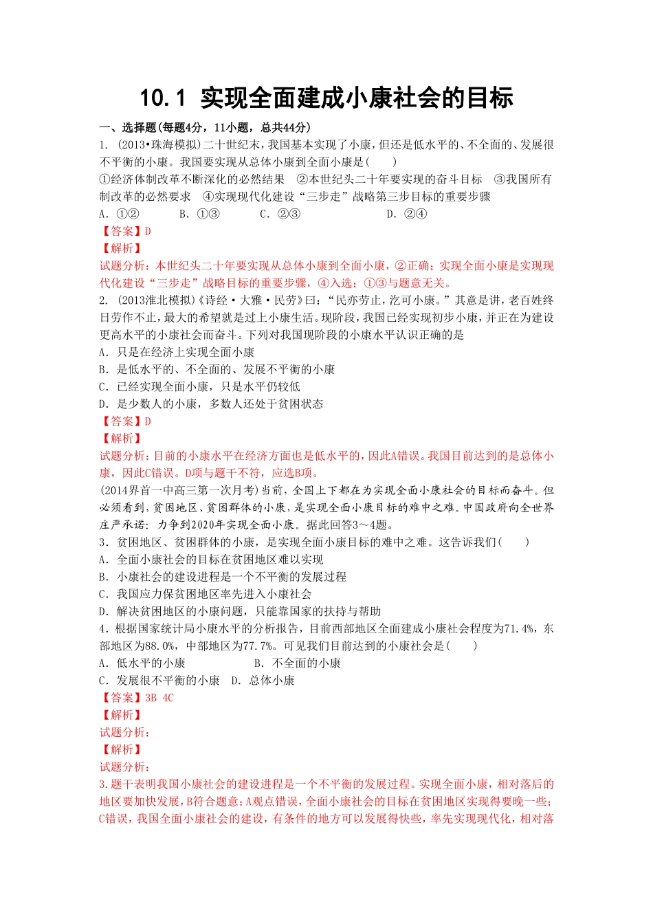 《实现全面建成小康社会的目标》同步练习-1_第1页