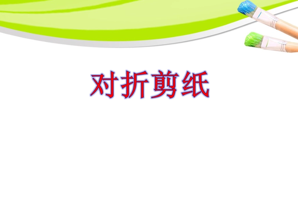 《对折剪纸》课件2_第1页