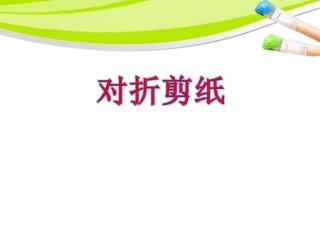 《对折剪纸》课件2