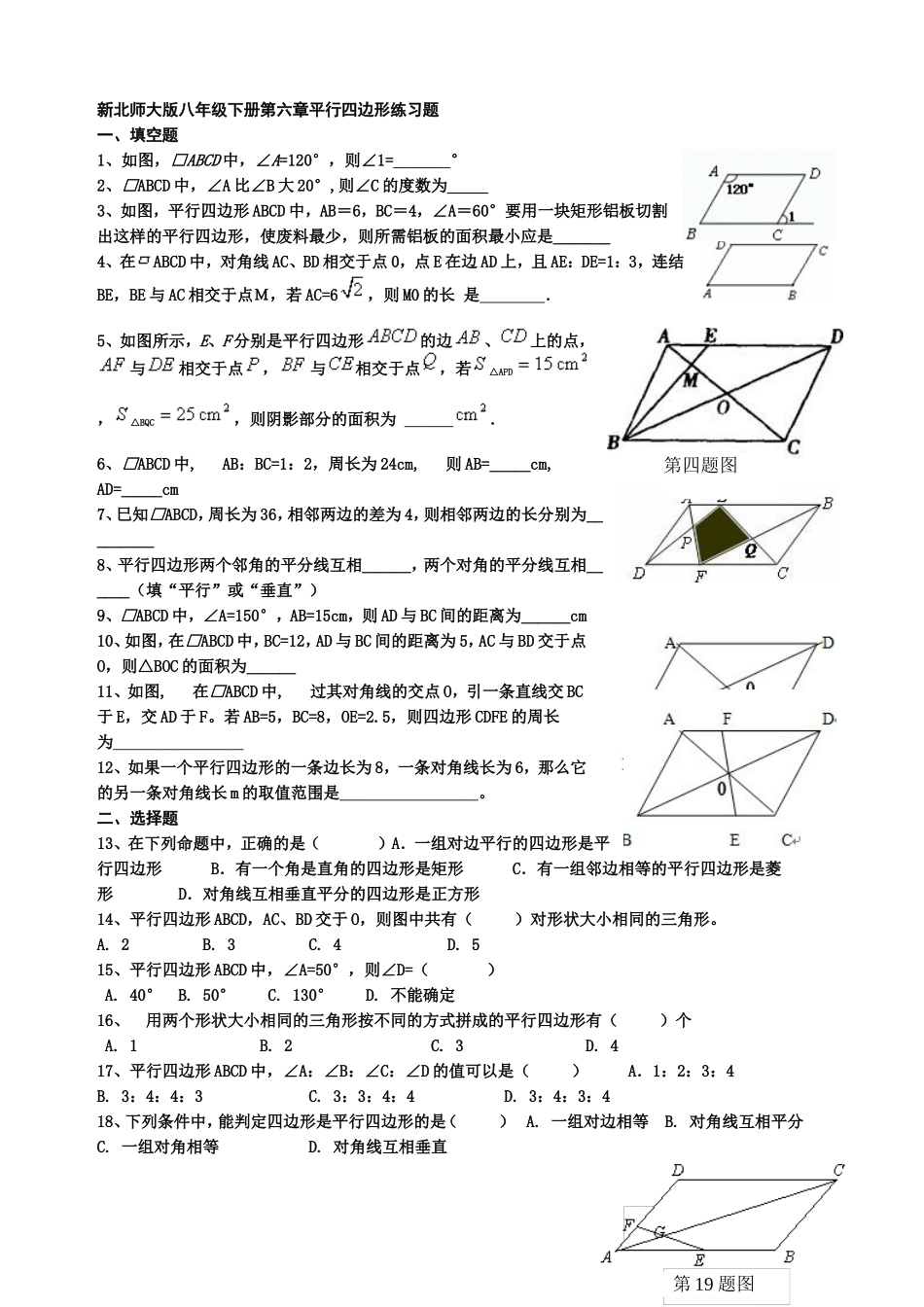 新北师大版八年级下册第六章平行四边形练习题_第1页
