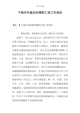 干部作风建设和履职汇报工作报告
