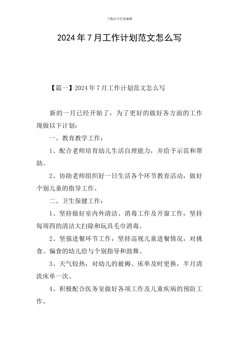 2024年7月工作计划范文怎么写_第1页