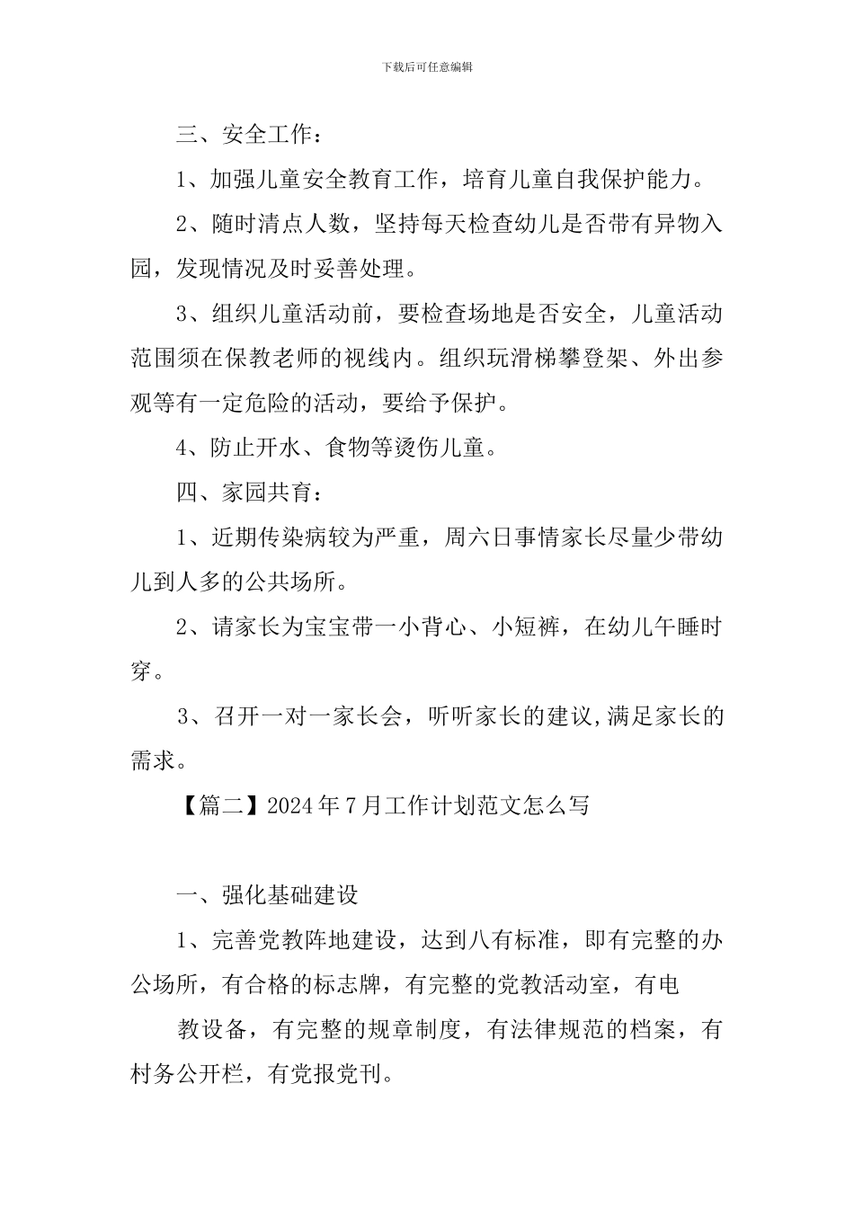 2024年7月工作计划范文怎么写_第2页