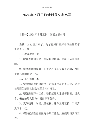 2024年7月工作计划范文怎么写