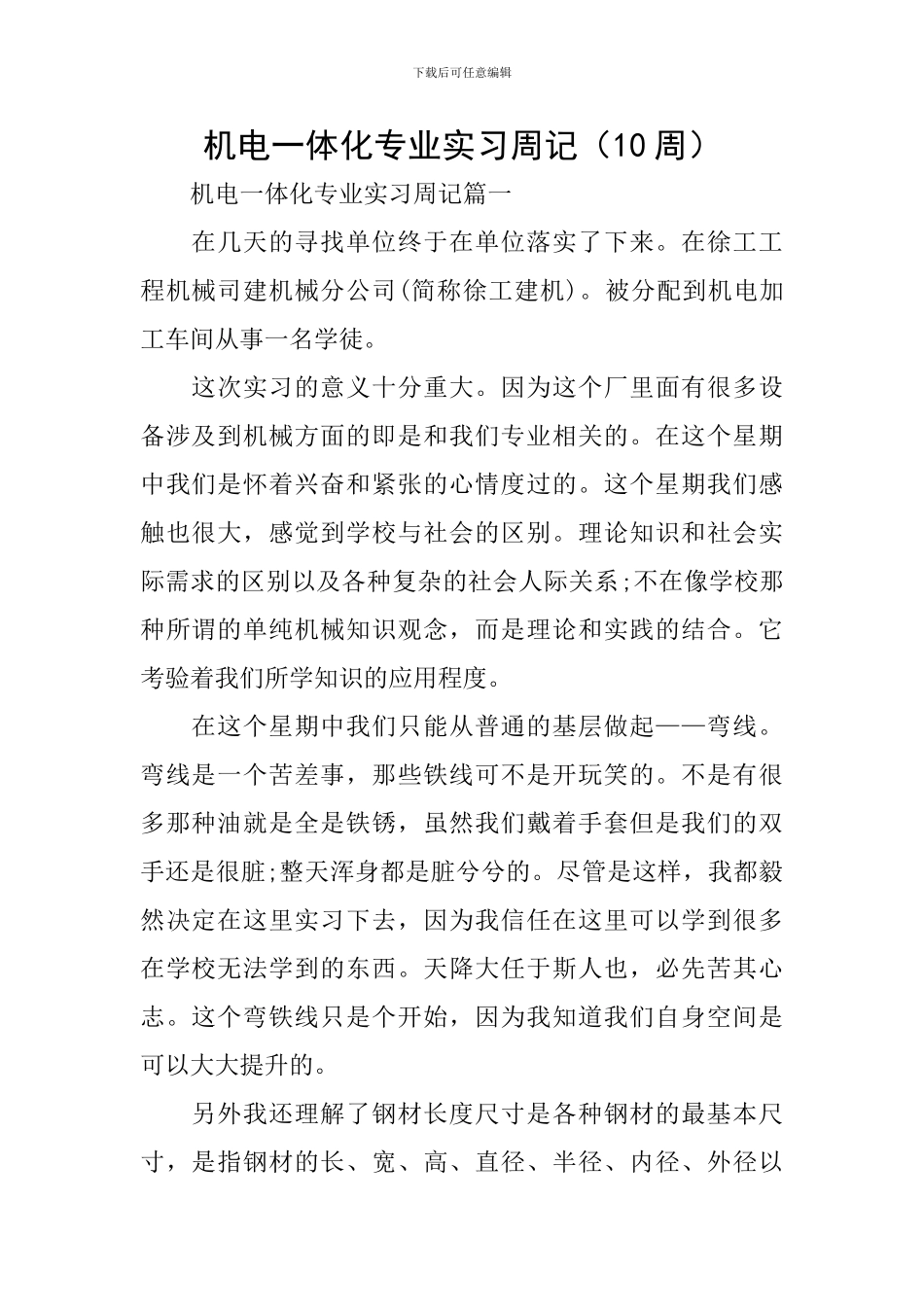 机电一体化专业实习周记_第1页