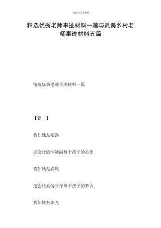 精选优秀教师事迹材料一篇与最美乡村教师事迹材料五篇