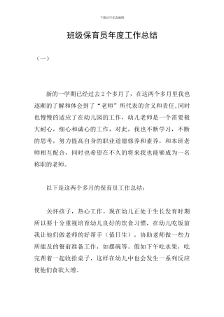 班级保育员年度工作总结