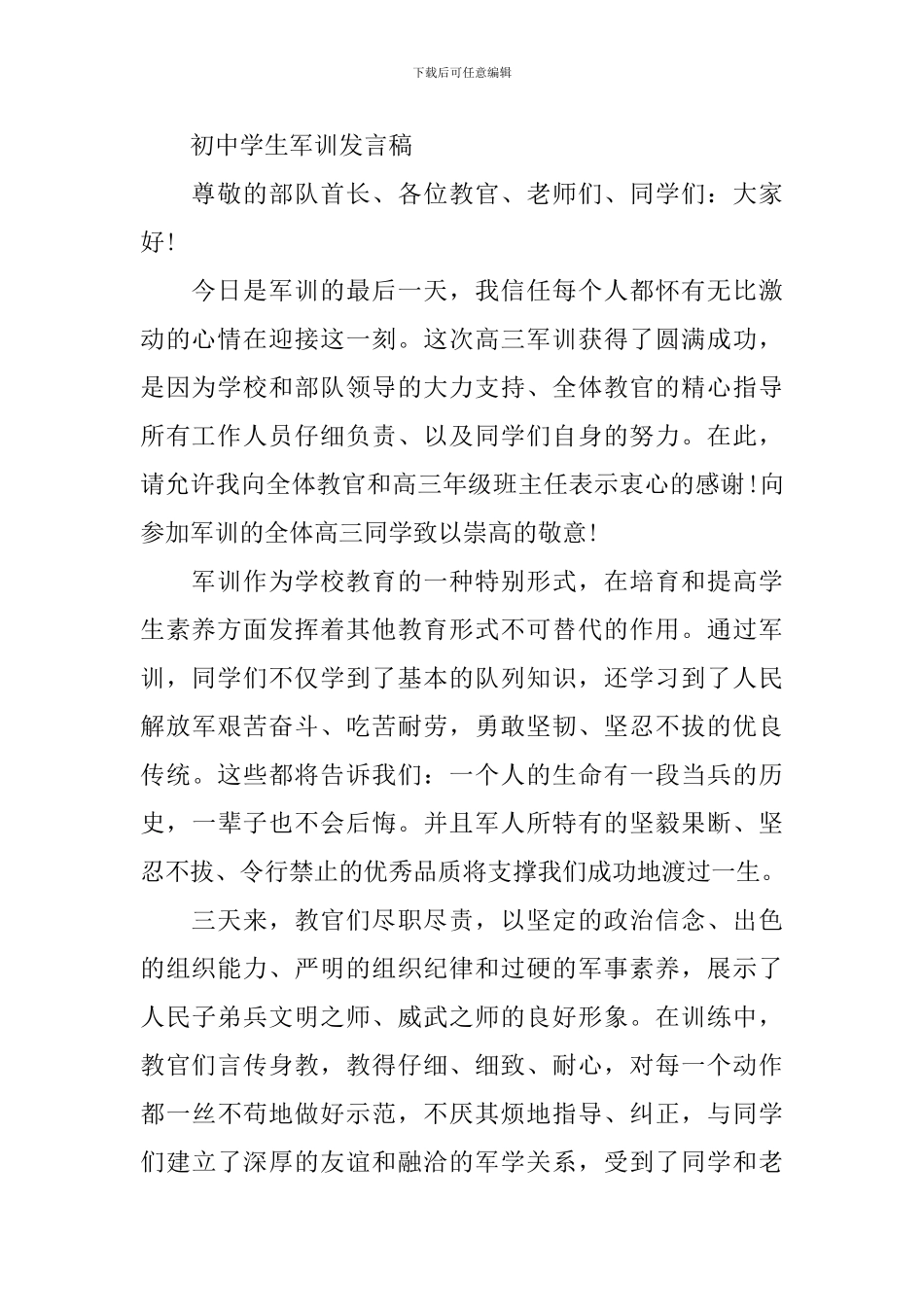 初中学生军训发言稿范文_第2页