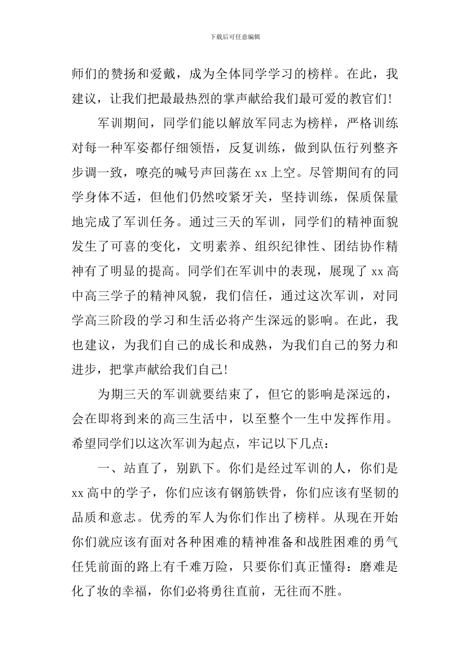 初中学生军训发言稿范文_第3页