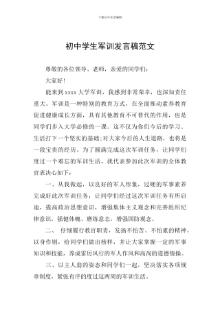 初中学生军训发言稿范文