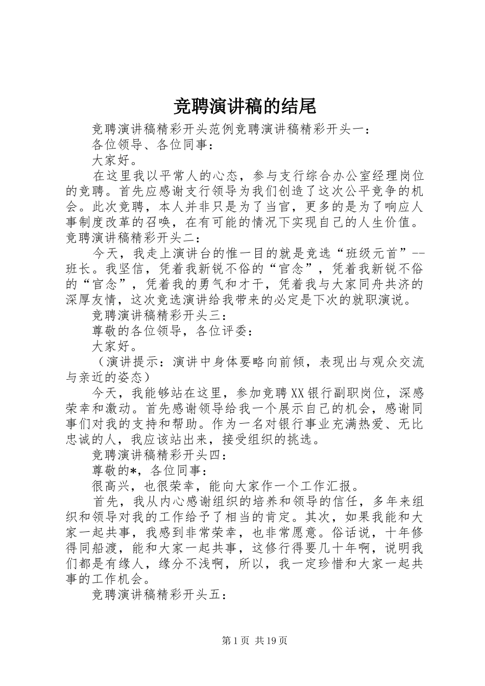 竞聘演讲稿范文的结尾_第1页