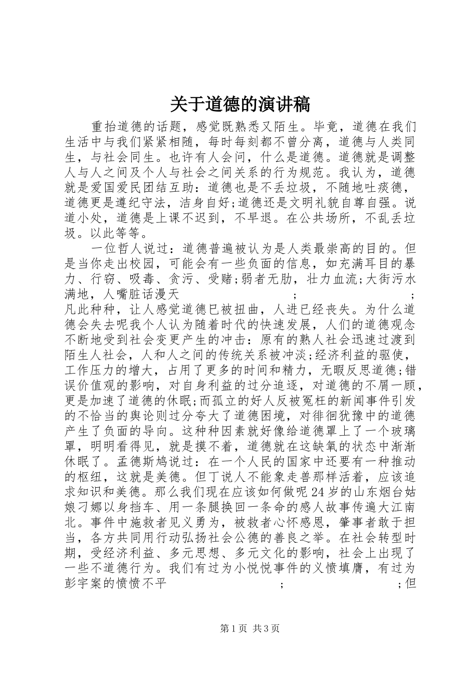 关于道德的演讲稿范文_第1页