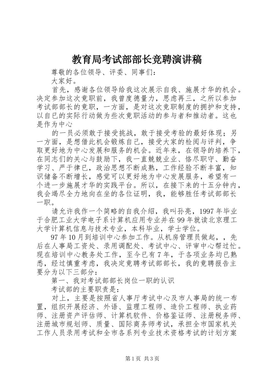 教育局考试部部长竞聘演讲致辞稿_第1页