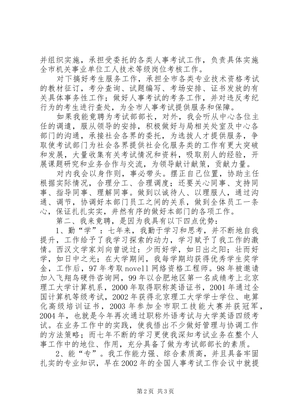 教育局考试部部长竞聘演讲致辞稿_第2页