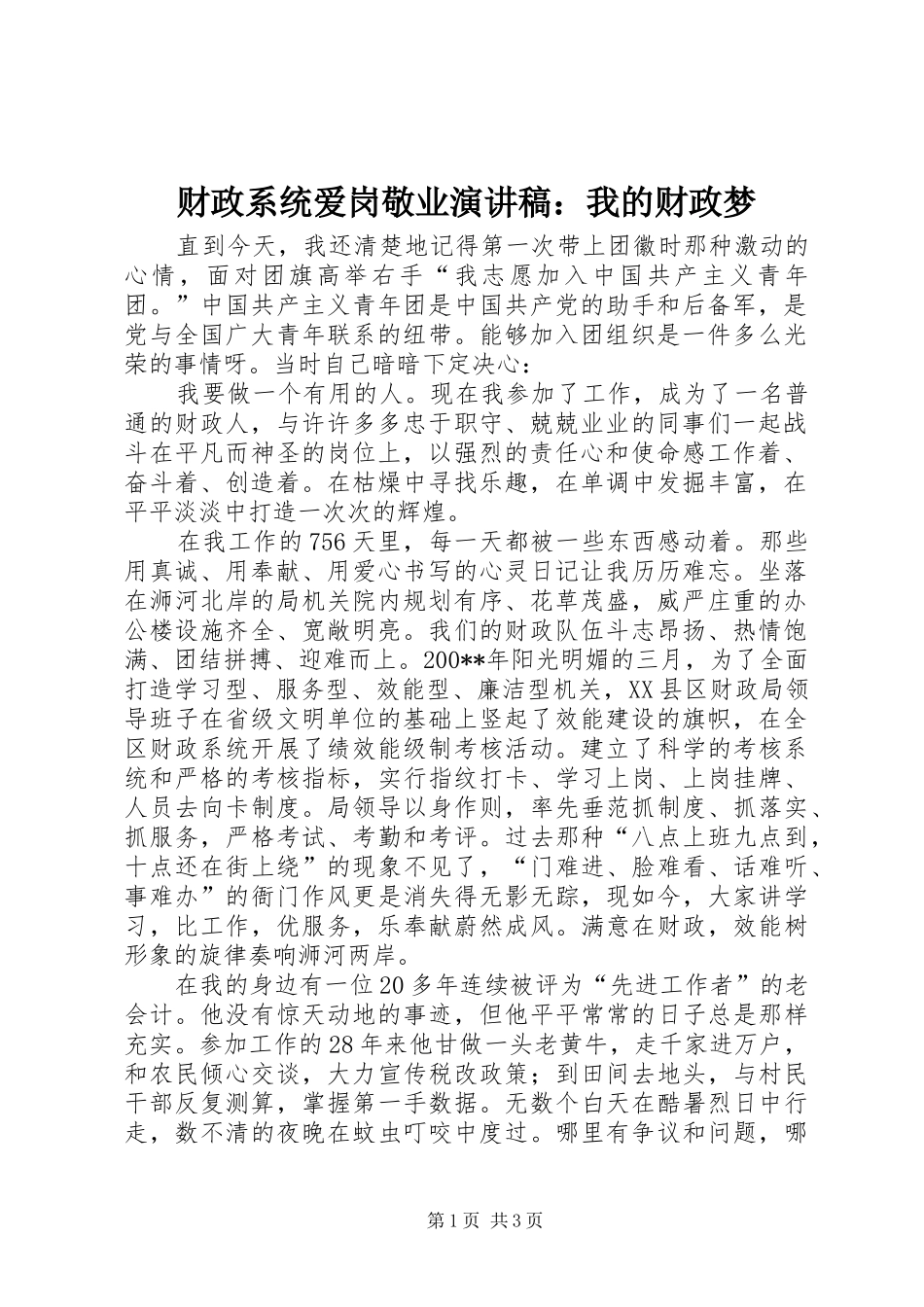 财政系统爱岗敬业演讲致辞：我的财政梦_第1页