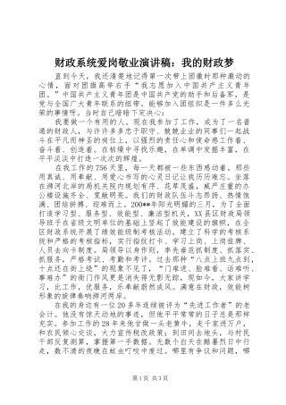 财政系统爱岗敬业演讲致辞：我的财政梦